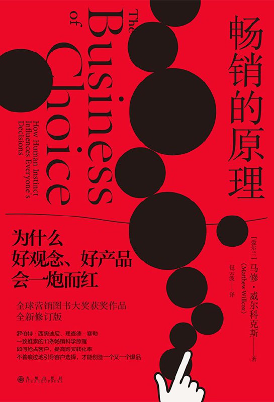 名称：《畅销的原理》（epub）描述：本书从前沿的行为科学、神经科学和心理学研究成果出发，推演出营销中必不可少的科学原理，总结了11条即刻就能转化的技巧：当营销符合人类与生俱来的行为规律时，品牌*有可能取得成功