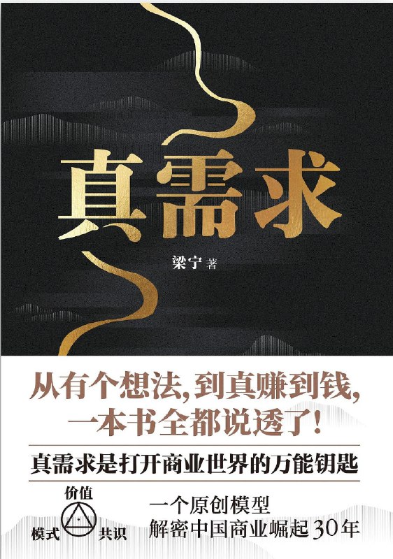 名称：《真需求》（epub）描述：在这个人人都在谈创新的时代，99%的人其实都在在做无用功