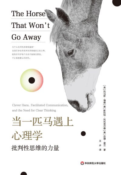 名称：《当一匹马遇上心理学：批判性思维的力量》（epub）描述：本书从批判性思维的角度出发，探讨了聪明的汉斯这一令人困惑的故事，这匹马在心理学上有着重要的影响力