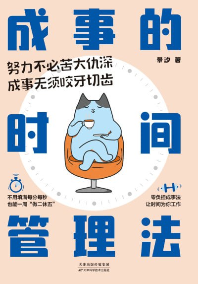 名称：《成事的时间管理法》（epub）描述：本书融合13种经典的时间管理方法，以及10位商业领袖、管理大师的实战经验，从任务规划到效率提升，从理论到落地，帮你构建科学的时间管理体系