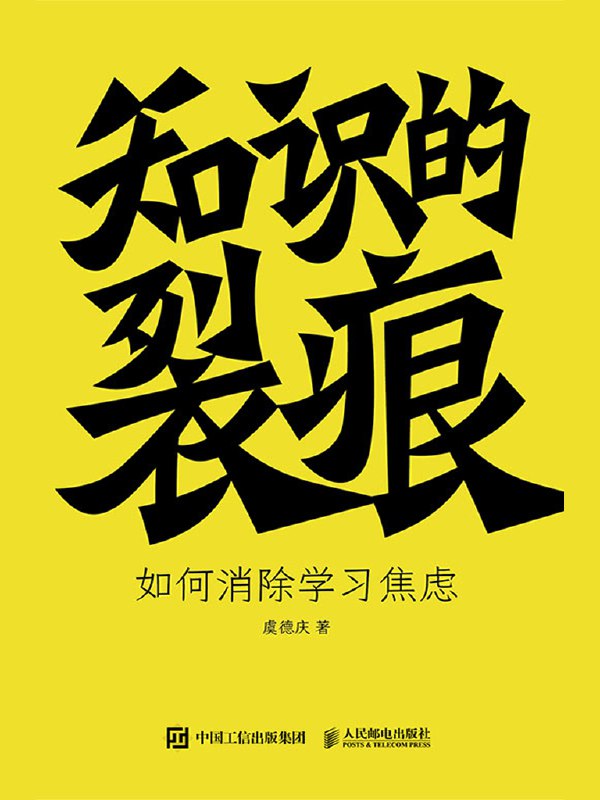 《知识的裂痕》作者：虞德庆本书剖析知识付费浪潮下的心理机制，解答“为何学了道理却过不好这一生”的困惑，助新知识群体摆脱信息过载，重拾学习信心与方向
