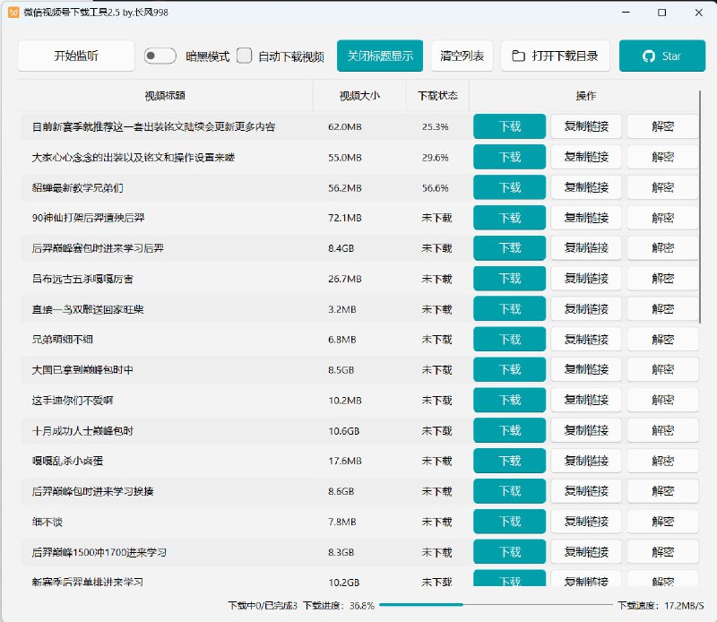 微信视频号下载工具2.5更新：支持直播下载MP4格式、支持关闭监听、分段录制、暗黑模式功能，优化下载进度显示，修复下载失败的问题下载链接：