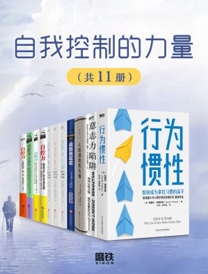 名称：《自我控制的力量(共11册)》（epub）描述：本套装包含11本关于自我控制、习惯养成与心理成长的经典作品，涵盖《自控力》《意志力陷阱》《战胜拖延症》等畅销书