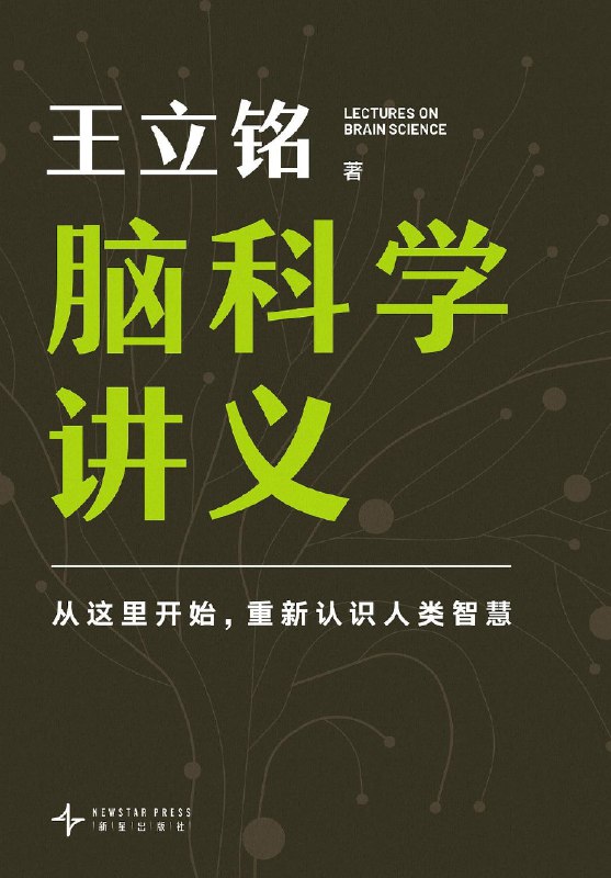 名称：《脑科学讲义》（epub）描述：人类的脑可能是宇宙中最强大、最神秘、最复杂的系统