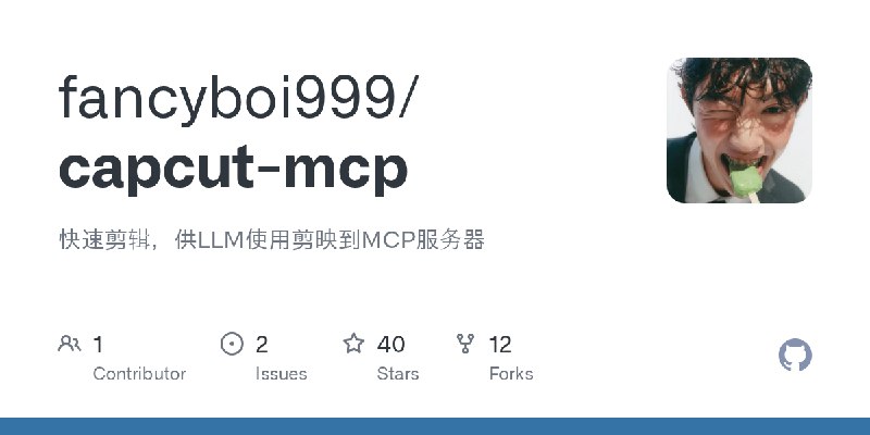 GitHub - fancyboi999/capcut-mcp: 快速剪辑，供LLM使用剪映到MCP服务器