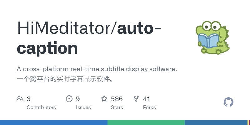 GitHub - HiMeditator/auto-caption: A cross-platform real-time subtitle display software. 一个跨平台的实时字幕显示软件。