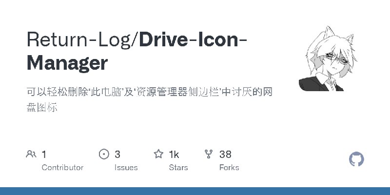 GitHub - Return-Log/Drive-Icon-Manager: 可以轻松删除‘此电脑’及‘资源管理器侧边栏’中讨厌的网盘图标