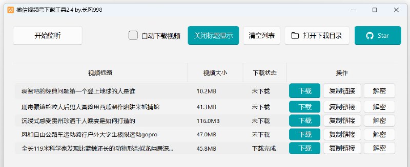 微信视频号下载工具 #视频下载 #视频号支持下载视频号视频、直播回放、直播，支持获取视频下载链接、自动监听微信视频号视频