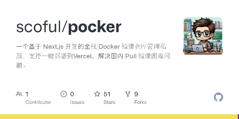 GitHub - scoful/pocker: 一个基于 Next.js 开发的全栈 Docker 镜像仓库管理私服，支持一键部署到Vercel。解决国内 Pull 镜像困难问题。