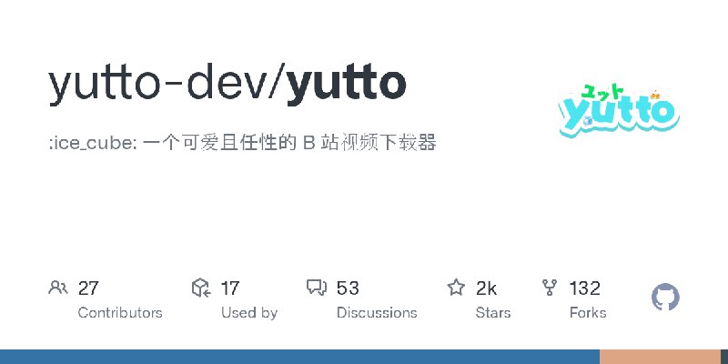 GitHub - yutto-dev/yutto: :ice_cube: 一个可爱且任性的 B 站视频下载器