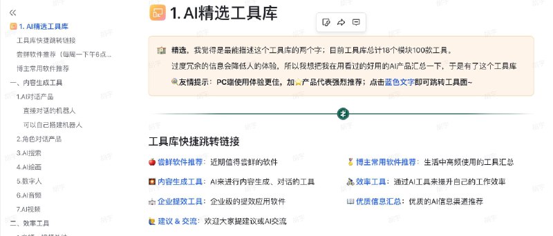 👉 名称：Al精选工具库🤖 类型：👀资料👏 介绍：18 个模块 100 个 AI 工具：