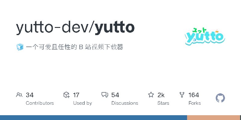 GitHub - yutto-dev/yutto: :ice_cube: 一个可爱且任性的 B 站视频下载器