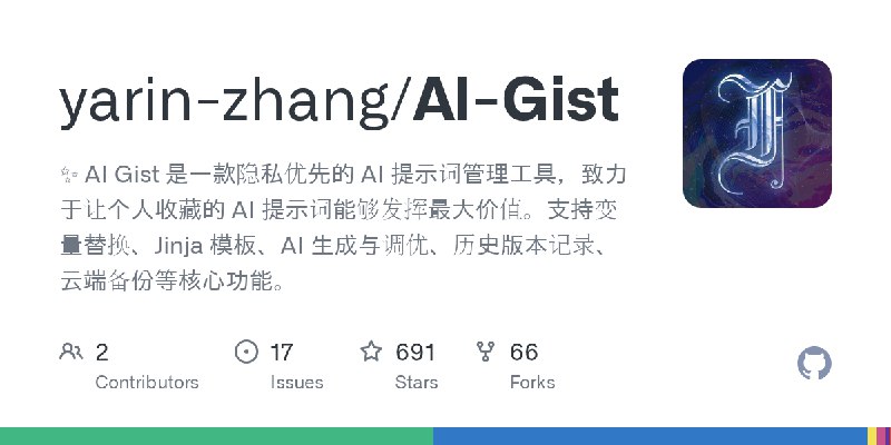 GitHub - yarin-zhang/AI-Gist: ✨ AI Gist 是一款隐私优先的 AI 提示词管理工具，致力于让个人收藏的 AI 提示词能够发挥最大价值。支持变量替换、Jinja 模板、AI 生成与调优、历史版本记录、云端备份等核心功能。