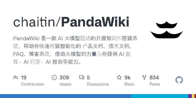 GitHub - chaitin/PandaWiki: PandaWiki 是一款 AI 大模型驱动的开源知识库搭建系统，帮助你快速构建智能化的 产品文档、技术文档、FAQ、博客系统，借助大模型的力量为你提供 AI 创作、AI 问答、AI 搜索等能力。