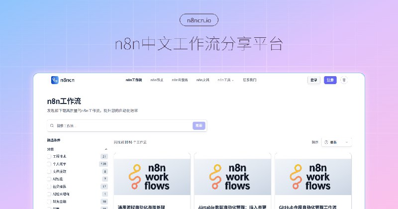 n8ncn - 中文n8n工作流分享平台