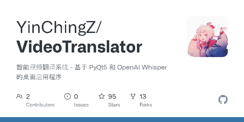 GitHub - YinChingZ/VideoTranslator: 智能视频翻译系统 - 基于 PyQt5 和 OpenAI Whisper 的桌面应用程序