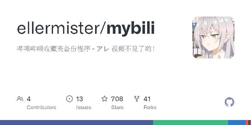 GitHub - ellermister/mybili: 哔哩哔哩收藏夹备份程序 ~ アレ 视频不见了哟！