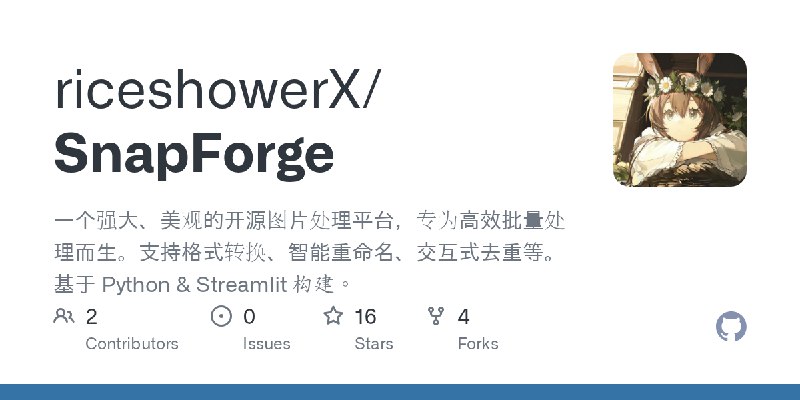GitHub - riceshowerX/SnapForge: 一个强大、美观的开源图片处理平台，专为高效批量处理而生。支持格式转换、智能重命名、交互式去重等。基于 Python & Streamlit 构建。