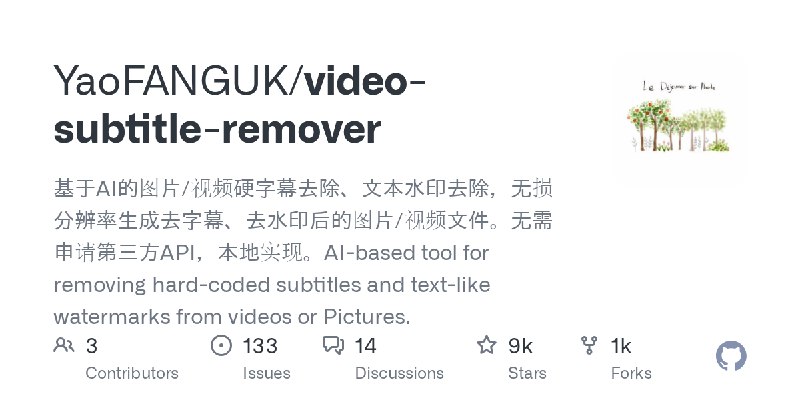 GitHub - YaoFANGUK/video-subtitle-remover: 基于AI的图片/视频硬字幕去除、文本水印去除，无损分辨率生成去字幕、去水印后的图片/视频文件。无需申请第三方API，本地实现。AI-based tool for removing…