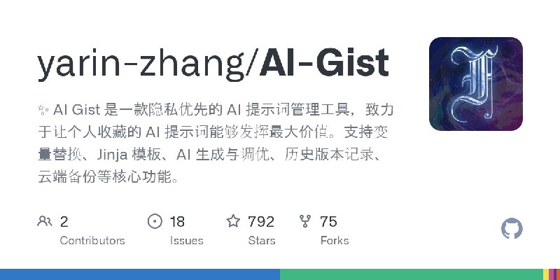 GitHub - yarin-zhang/AI-Gist: ✨ AI Gist 是一款隐私优先的 AI 提示词管理工具，致力于让个人收藏的 AI 提示词能够发挥最大价值。支持变量替换、Jinja 模板、AI 生成与调优、历史版本记录、云端备份等核心功能。