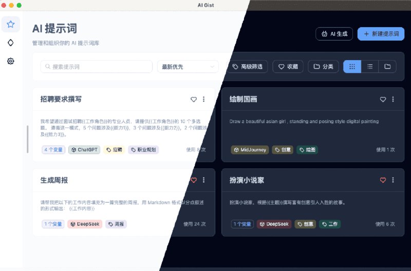 👉 名称：AI-Gist🤖 类型：🤖软件👏 介绍：AI Gist 是一款隐私优先的 AI 提示词管理工具，致力于让个人收藏的 AI 提示词能够发挥最大价值
