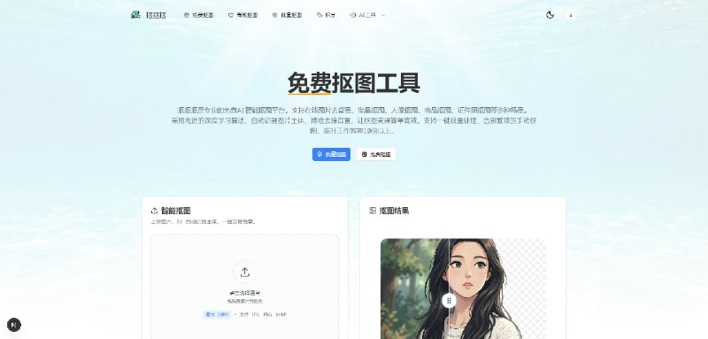 抠抠抠 - 免费抠图工具