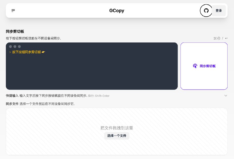 👉 名称：gcopy🤖 类型：🎯项目👏 介绍：一个剪切板同步的工具, 支持文字、截图和文件，使用 Golang 和 Nextjs 开发. 完全开源：