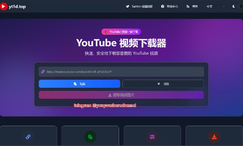 一键免费下载YouTube视频 支持8K高清、多格式转换、无水印保存： yt1d.top #视频下载 #YouTubeyt1d.top 提供下载YouTube视频一站式解决方案，不仅免费使用，还支持高达8K的高清视频下载、音频提取和图片保存，兼容多种格式，速度快、无水印