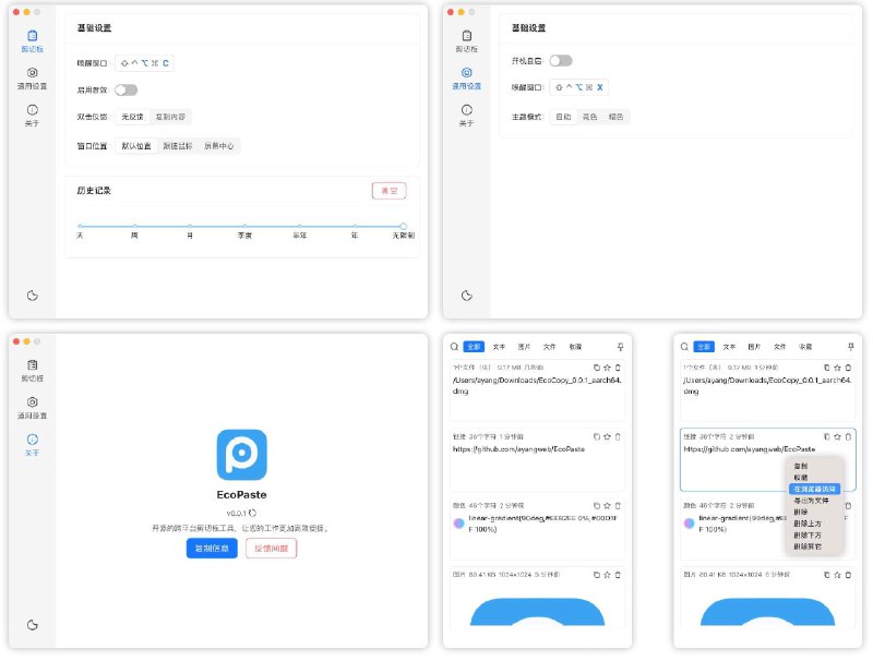 👉 名称：EcoPaste🤖 类型：🤖软件👏 介绍：一款开源的跨平台剪切板管理工具- 使用 Tauri 构建项目，使其更加小巧精致，资源占用更少，同时适配多个平台