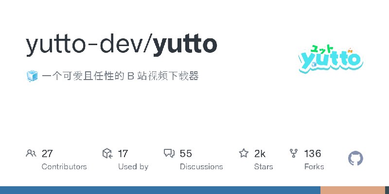 GitHub - yutto-dev/yutto: :ice_cube: 一个可爱且任性的 B 站视频下载器