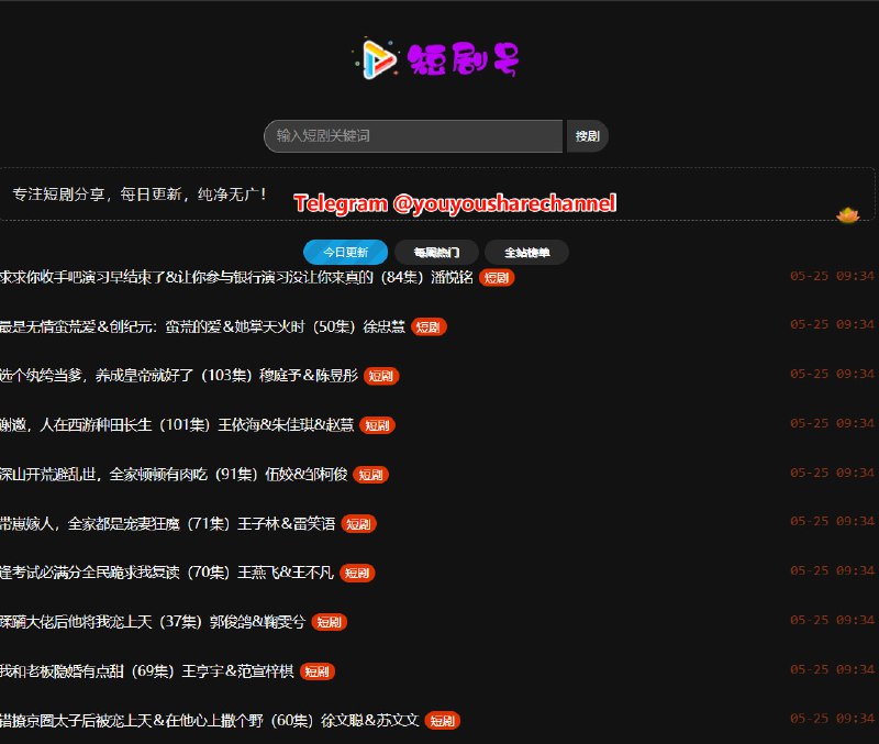 短剧号，一个收录99999+部免费短剧的网站 #短剧一个专注于短剧资源的优质平台，致力于为用户提供海量、高清、正版的短剧内容
