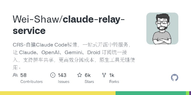 GitHub - Wei-Shaw/claude-relay-service: CRS-自建Claude Code镜像，一站式开源中转服务，让 Claude、OpenAI、Gemini、Droid 订阅统一接入，支持拼车共享，更高效分摊成本，原生工具无缝使用。