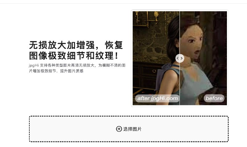 👉 名称：jpghi🤖 类型：🕸网站👏 介绍：jpgHi 支持各种类型图片高清无损放大，为模糊不清的图片增加极致细节，提升图片质感：