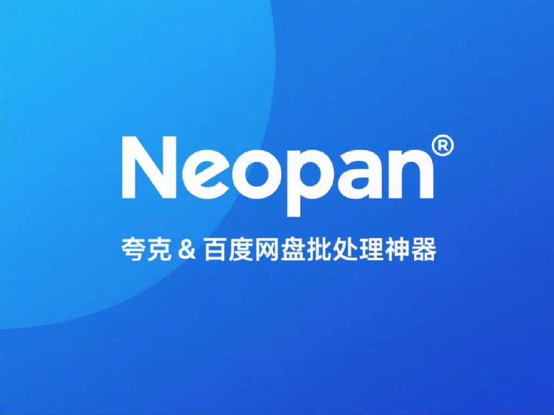 Neopan - 夸克&百度网盘批处理助手