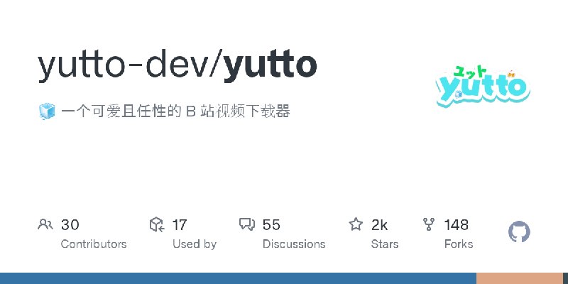 GitHub - yutto-dev/yutto: :ice_cube: 一个可爱且任性的 B 站视频下载器