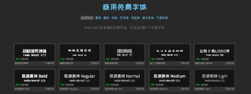 👉 名称：free-font🤖 类型：🕸网站👏 介绍：收录商用免费汉字字体，还包括开源英文字体 Free Font项目开源在 github