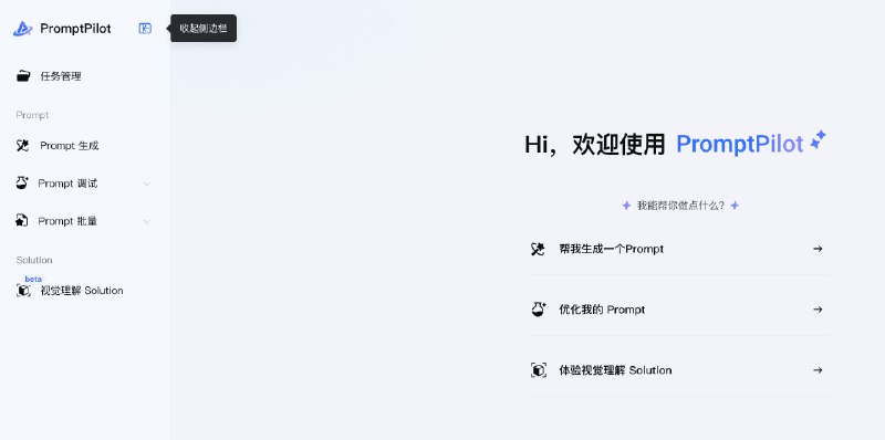 👉 名称：PromptPilot🤖 类型：🕸网站👏 介绍：字节火山出品的 Prompt 生成助手：