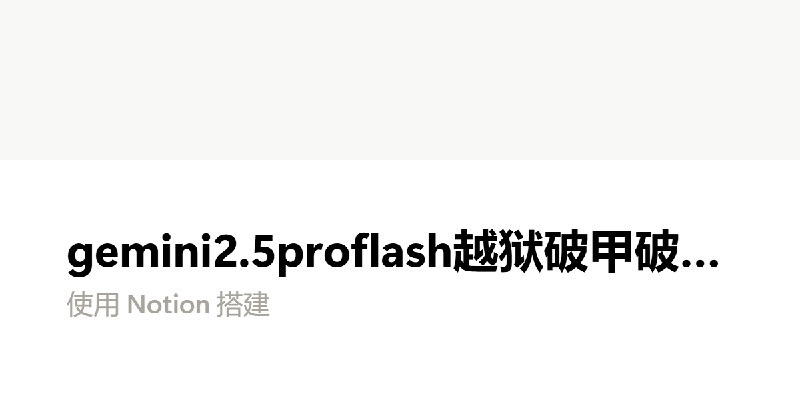 gemini2.5proflash越狱破甲破限提示词 | Notion