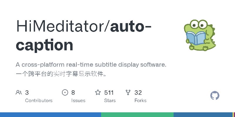 GitHub - HiMeditator/auto-caption: A cross-platform real-time subtitle display software. 一个跨平台的实时字幕显示软件。
