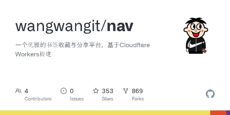 GitHub - wangwangit/nav: 一个优雅的书签收藏与分享平台，基于Cloudflare Workers构建