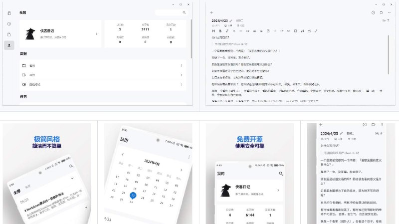 👉 名称：SwashbucklerDiary🤖 类型：🤖软件👏 介绍：「侠客日记」是一个开源、跨平台的本地日记 APP，支持 Android、Windows、macOS 和 Web 等平台