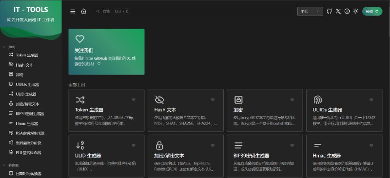 it-tools 程序员的在线工具箱 #在线工具汇集了多种实用的在线工具，界面清爽、完全免费且功能丰富，提供了加密、转化器、网络、文本等常用开发工具，并支持包括中文在内的多国语言