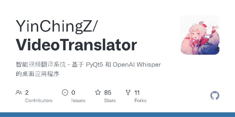 GitHub - YinChingZ/VideoTranslator: 智能视频翻译系统 - 基于 PyQt5 和 OpenAI Whisper 的桌面应用程序