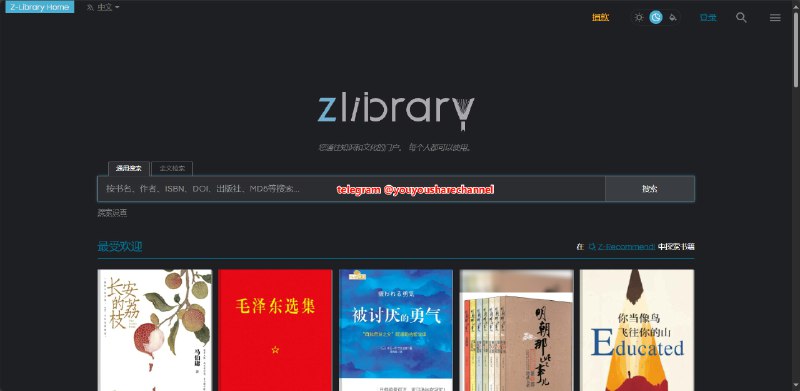 #电子书  Z-Library，世界上最大的电子图书馆一个强大的书籍搜索引擎，无论是什么类型的书，只要知道书名，就可以轻松搜到