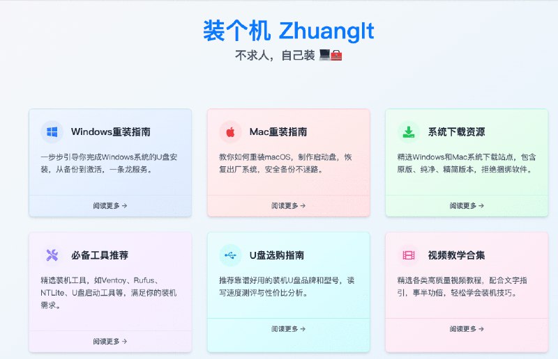 👉 名称：装个机🤖 类型：🕸网站👏 介绍：一个全面的电脑系统安装指南，里面不仅包含了Windows、MacOS的具体下载资源还有“手把手”的安装攻略
