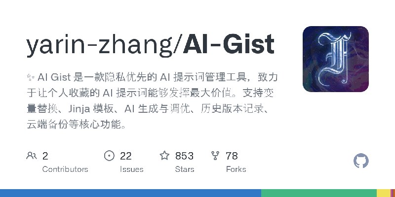 GitHub - yarin-zhang/AI-Gist: ✨ AI Gist 是一款隐私优先的 AI 提示词管理工具，致力于让个人收藏的 AI 提示词能够发挥最大价值。支持变量替换、Jinja 模板、AI 生成与调优、历史版本记录、云端备份等核心功能。