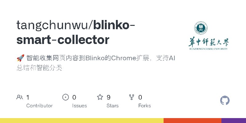 GitHub - tangchunwu/blinko-smart-collector: 🚀 智能收集网页内容到Blinko的Chrome扩展，支持AI总结和智能分类