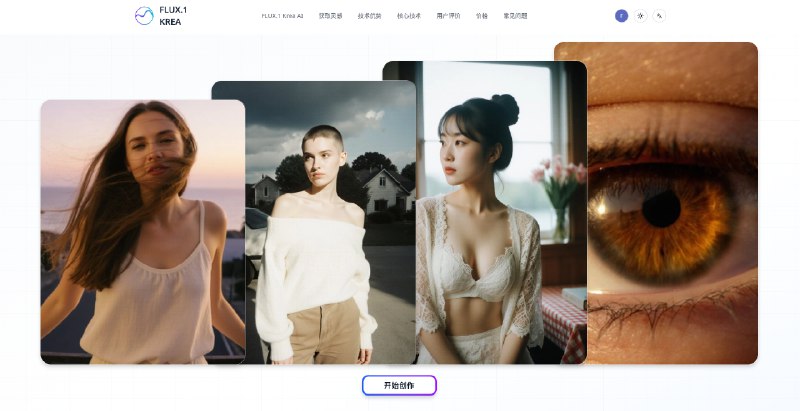 看不出AI味的照片级AI图像生成 — FLUX.1 KREA