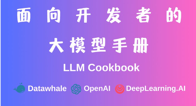 👉 名称：llm-cookbook🤖 类型：👀资料👏 介绍：面向开发者的 LLM 入门教程，吴恩达大模型系列课程中文版，本项目是一个面向开发者的大模型手册，针对国内开发者的实际需求，主打 LLM 全方位入门实践