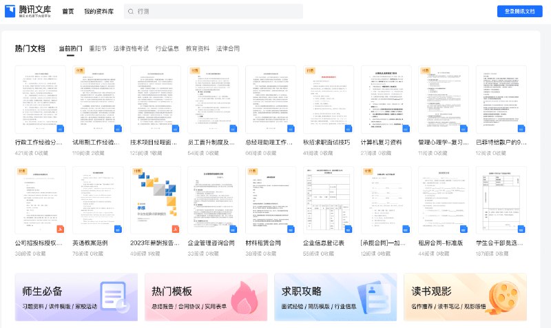 👉 名称：腾讯文库🤖 类型：🕸网站👏 介绍：腾讯文库——专业权威的内容消费与发布平台：